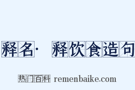 释名·释饮食造句是什么意思的图片